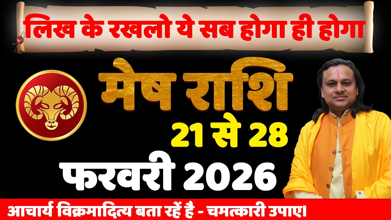 मेष राशि 21 से 28 फरवरी 2026 राशिफल | Mesh Rashi Feb 2026 | Aries Feb Horoscope | by Acharya Vani