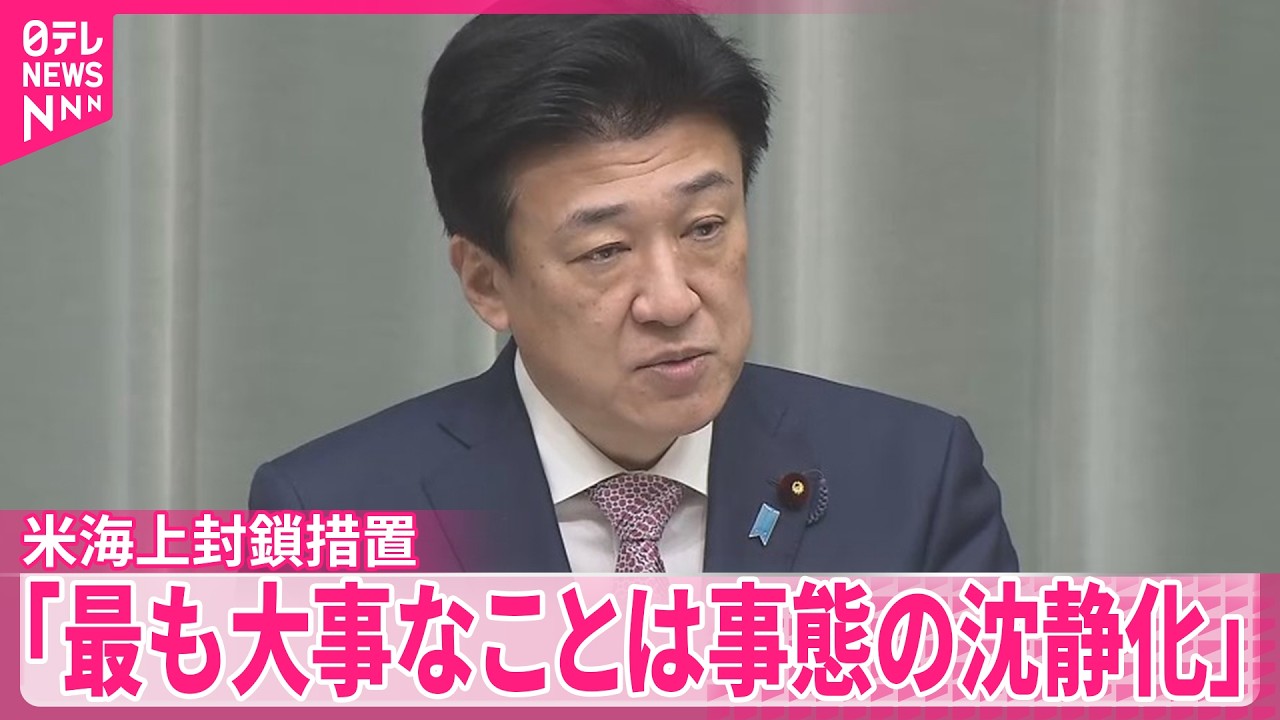日本政府の反応】米軍による海上封鎖措置 木原官房長官は言及避ける