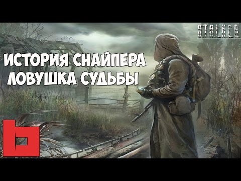Stalker История Снайпера. Ловушка Судьбы Прохождение - Часть #6[Спасение Бергамота и Призрак]