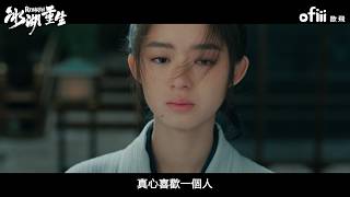 48 重磅來襲 冰湖重生值得追嗎李昀銳攜手黃楊鈿甜破局重生李昀銳黃楊鈿甜張康樂Ofiii 歐飛免費看