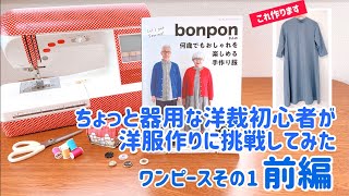 【洋裁に挑戦】前編 ちょっと器用な洋裁初心者がbonponさんの洋裁本で手作り服に挑戦 ワンピース1