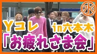 【Yコレお疲れ様会in六本木】①　Japanese host's suprise #1
