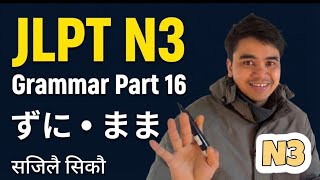  JLPT N3 Grammar Part 16 | ずに, まま,入れ | सजिलै सिकौ