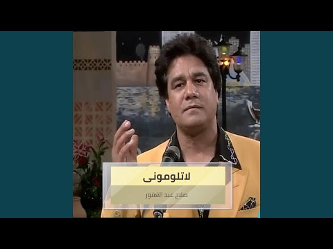 لاتلومونى