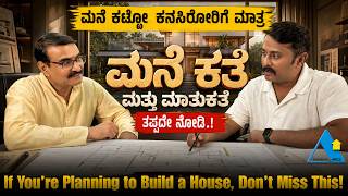 ಮನೆ ಕತೆ ಮತ್ತು ಮಾತುಕತೆ | ಮನೆ ಕಟ್ಟೋ ಕನಸಿರೋರಿಗೆ ಮಾತ್ರ Watch This Conversation!