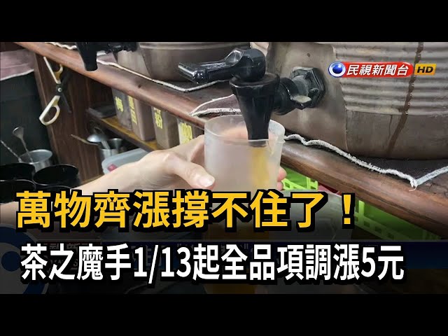 撐不住了！ 「茶之魔手」1/13起全品項調漲5元－民視台語新聞