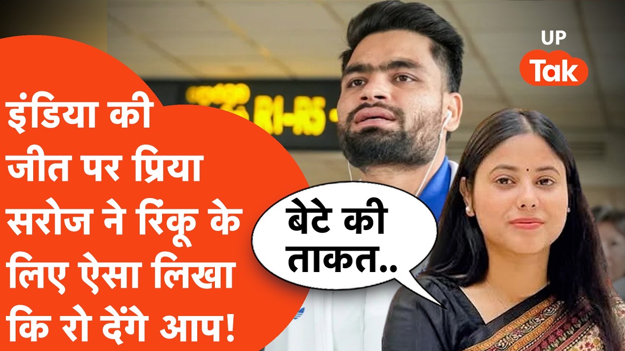 T20 Men's World Cup में टीम इंडिया की जीत पर प्रिया सरोज ने रिंकू के लिए लिखा ऐसा पोस्ट कि रो देंगे!