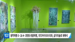 [KCTV뉴스] 동곡박물관 '동학농민혁명 130주년 특별전'