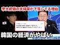 韓国の経済がやばいと言われてる理由。