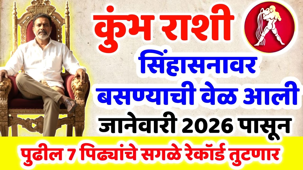 Kumbh Rashi 2026 Rashifal 😍 कुंभ राशी जानेवारी 2026 पासून 7 पिढ्यांचे सगळे रेकॉर्ड तुटणार ✨Good News