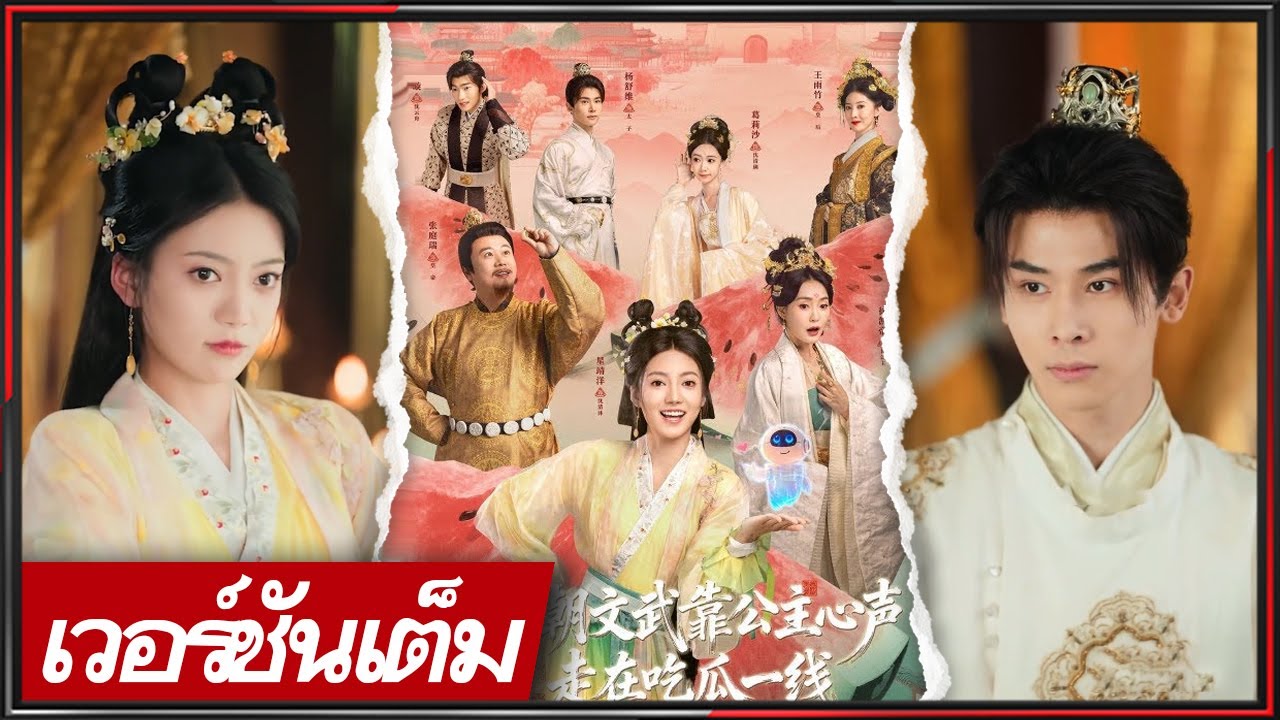 🔥《จั่ว อีจวิน & ซิง จิ้งหยาง》ข้ามภพตั้งใจดูดวงหาเลี้ยงชีพ แต่ดันรู้ว่าตนคือธิดาองค์หญิงใหญ่!