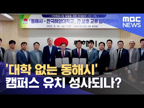 (2023.10.09/뉴스데스크/<strong>MBC강원영동</strong>)