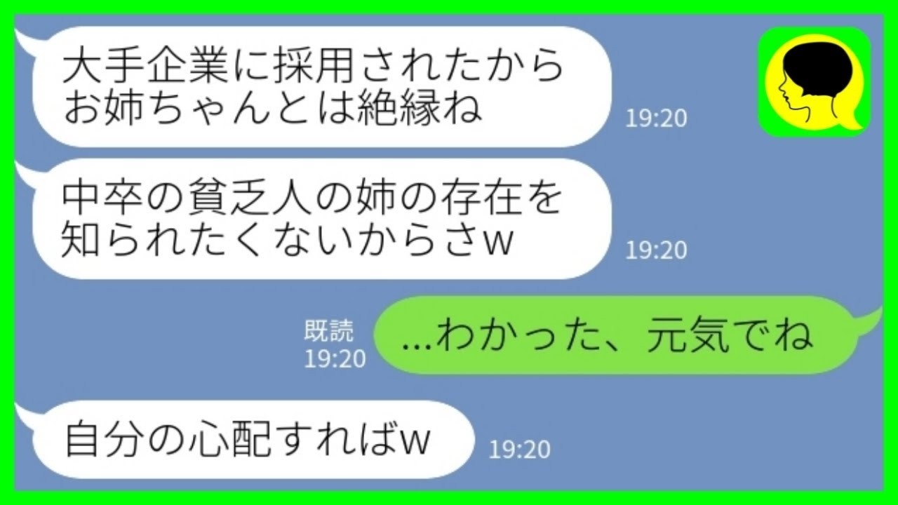 【LINE】両親の他界後、中卒で育ててきた妹が大企業に採用されると…「貧乏人の姉は恥ずかしいから絶縁ねw」私「わかった、元気でね」→半年後、会社で再会した時の反応がwww