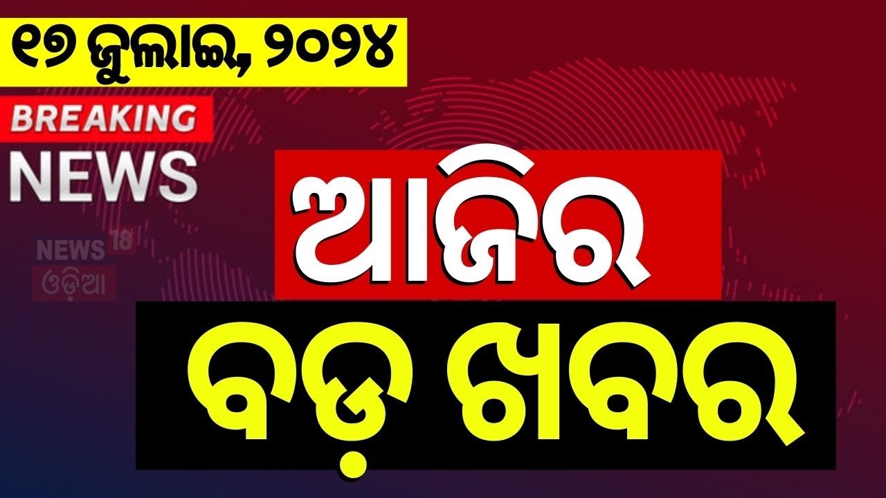 Top News Live | ଆଜିର ବଡ଼ ଖବର  News | Odisha Top News | Evening News