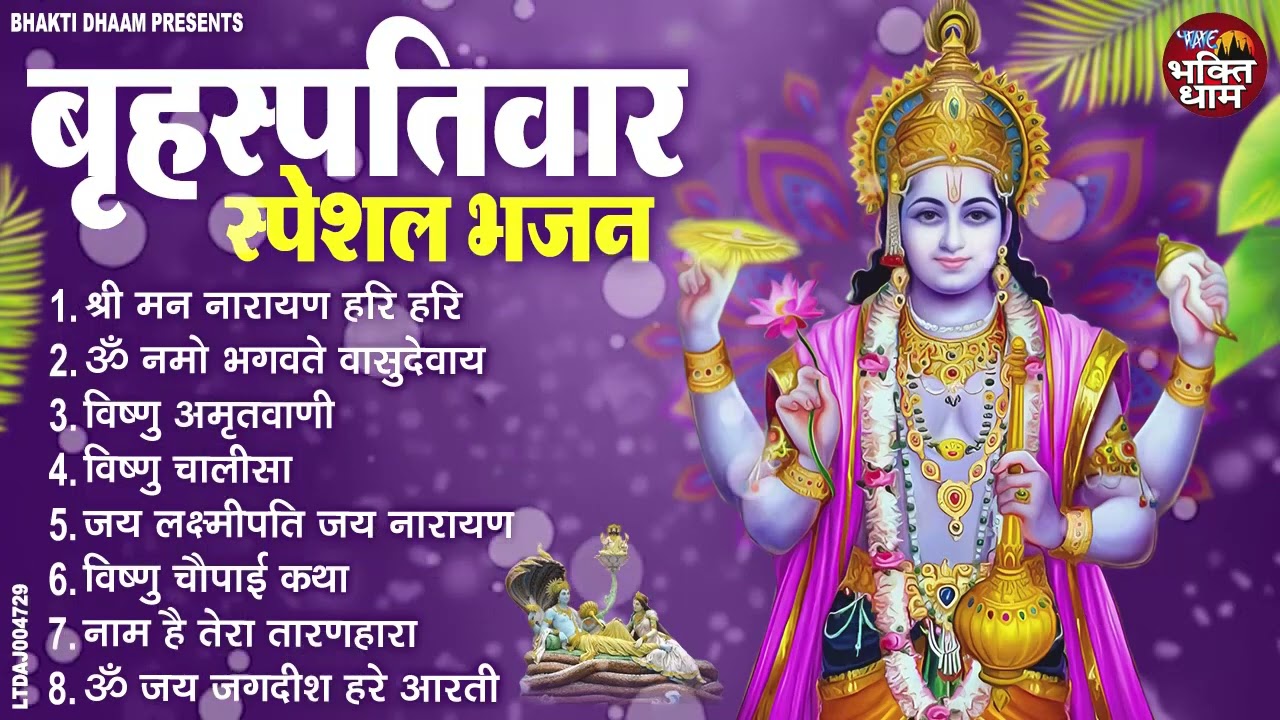 बृहस्पतिवार भक्ति भजन | ॐ नमो भगवते वासुदेवाय | श्रीमन नारायण | विष्णु अमृतवाणी विष्णु चालीसा व आरती