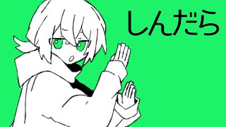 しんだら / feat. 可不