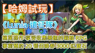 【哈姆手遊試玩】《Lunia 遠征隊》簡單操作 輕鬆易上手 享受收集樂趣的戰略 RPG手遊 | Google Play 事前預約 20 張普通召喚券 & 3000 個紅寶石 screenshot 5