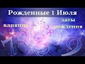 СУДЬБА РОЖДЕННЫХ 1 ИЮЛЯ┃ОСОБЕННОСТИ #гороскоп #день #судьба #июль #особенности #удача #успех #топ