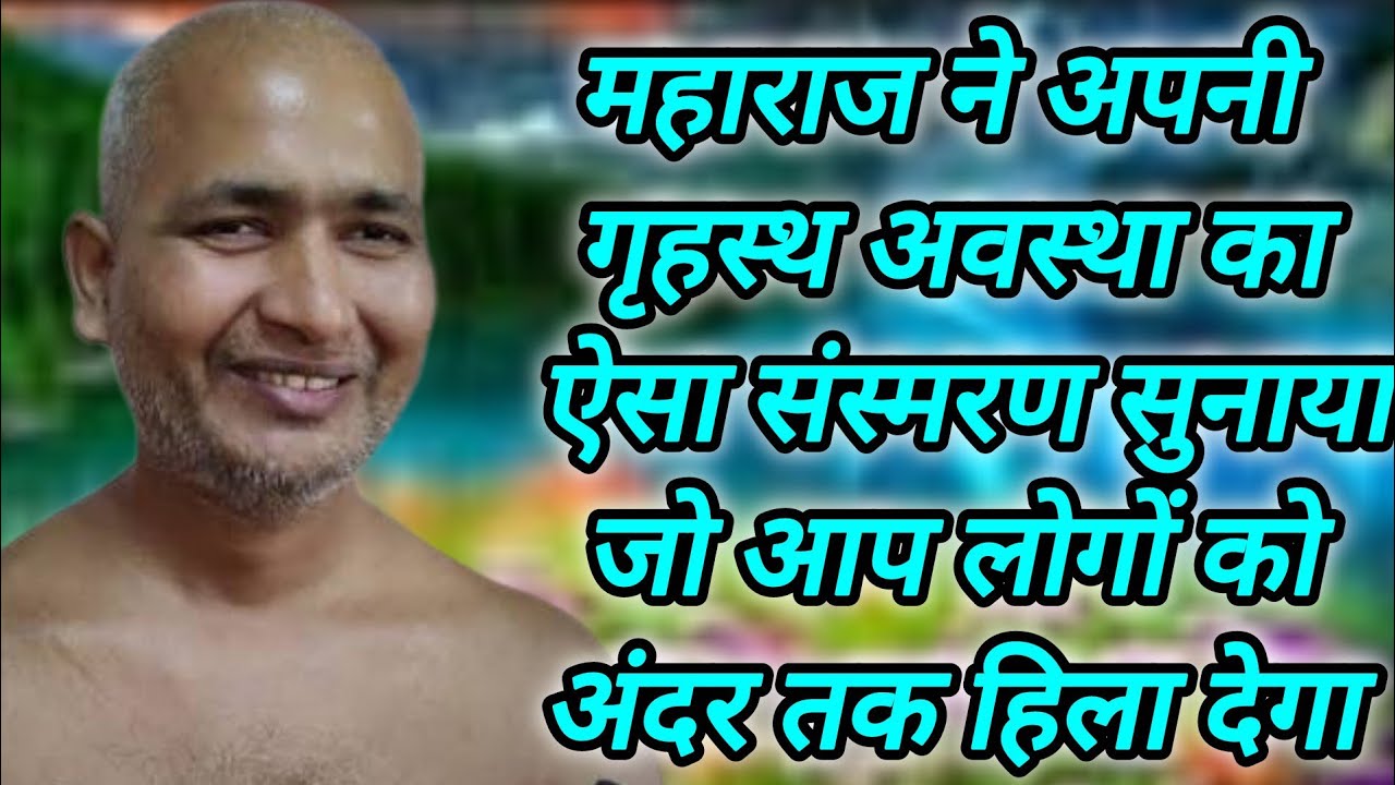 महाराज ने अपनी गृहस्थ अवस्था का ऐसा संस्मरण सुनाया जो आप लोगों को अंदर तक हिला देगा