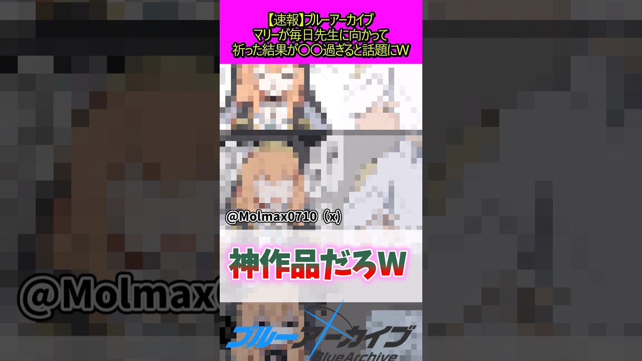 マリーが毎日祈った結果がやばい #ブルーアーカイブ