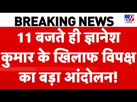 ज्ञानेश कुमार के खिलाफ विपक्ष का बड़ा आंदोलन! |Breaking News | SIR Controversy | Election Commission