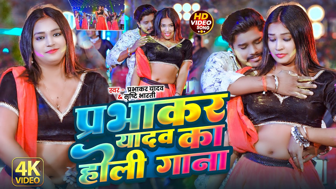 #Video | #Prabhakar Yadav का #होली गाना 2026 | #Srishti Bharti | Prabhakar Yadav Holi Song 2026