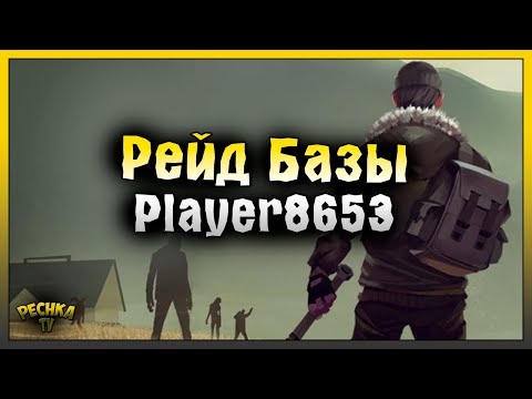 Видео: РЕЙД БАЗЫ Player8653! Last Day on Earth: Survival