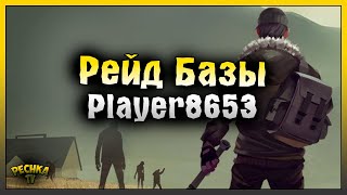 РЕЙД БАЗЫ Player8653! Last Day on Earth: Survival