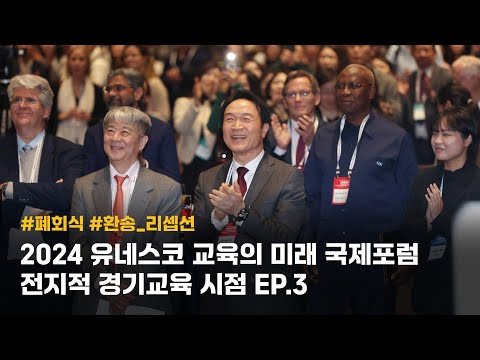 2024 유네스코 교육의 미래 국제포럼 전지적 경기교육 시점 EP.3 🌟👀💡 #폐회식 #환송_리셉션