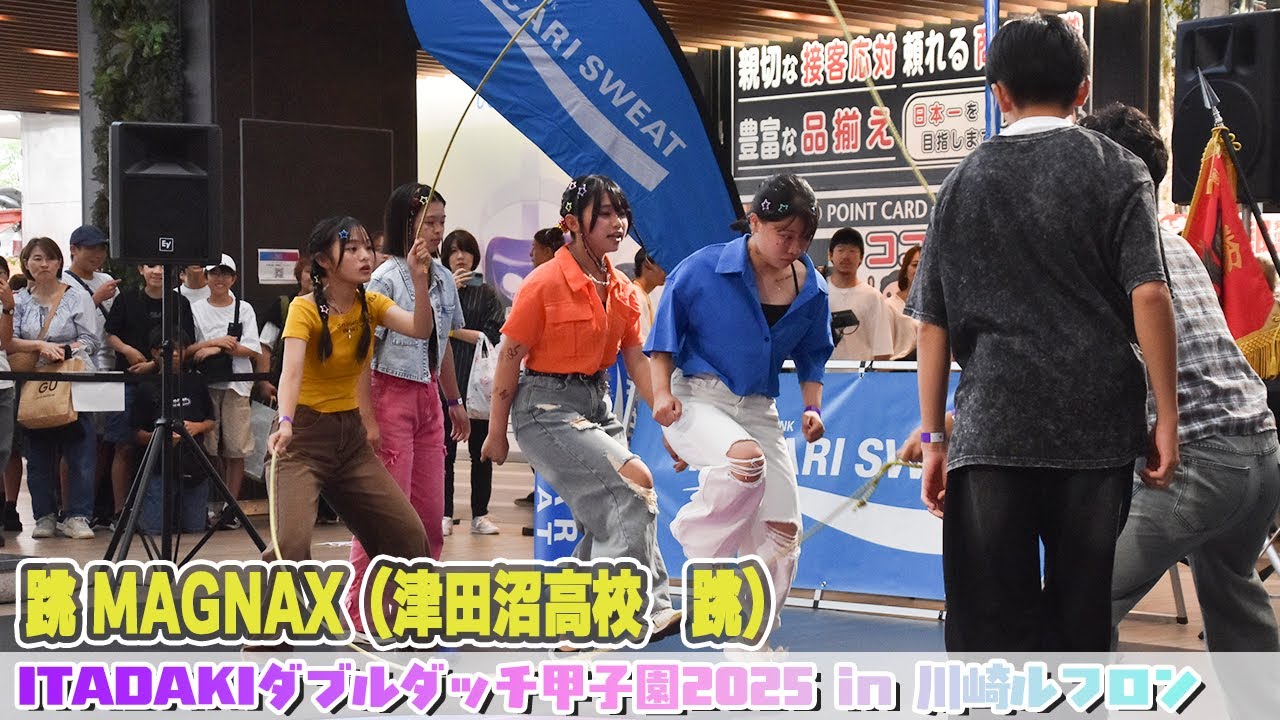 跳 MAGNAX（津田沼高校 跳）がITADAKI ダブルダッチ甲子園 2025で