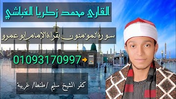 القارئ محمد زكريا الغباشي سورة المؤمنون بقراءة الامام ابوعمرو البصري