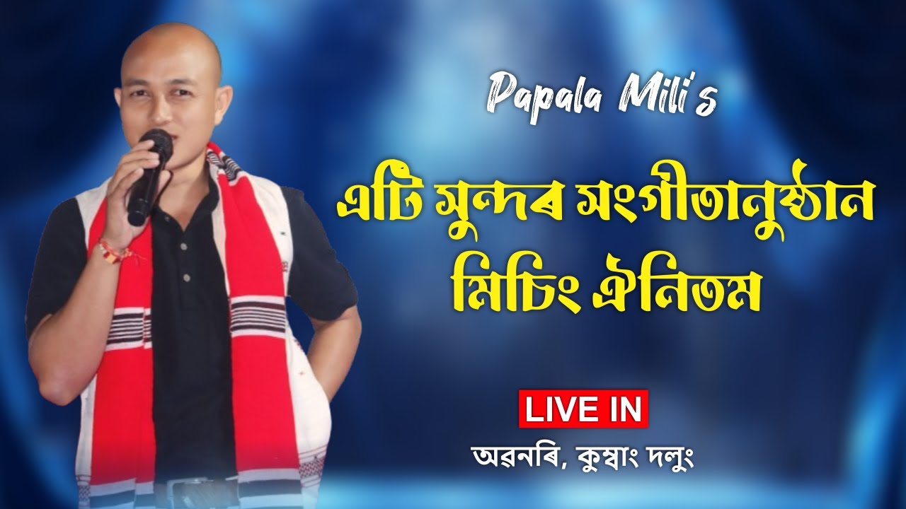 New Mising Song 2025 || Papala Mili ৰ কণ্ঠত এটি সুন্দৰ সংগীতানুষ্ঠান Live || Old Mising Oinitom