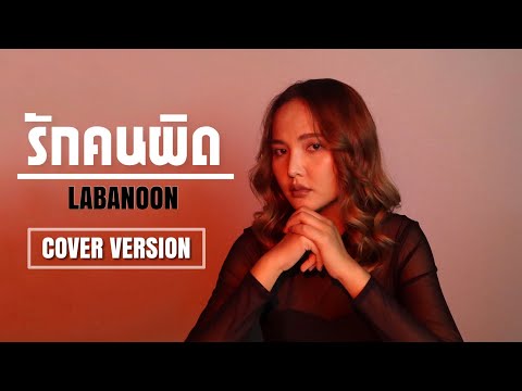 รักคนผิด : เอิ้นขวัญ วรัญญา (Cover Version)