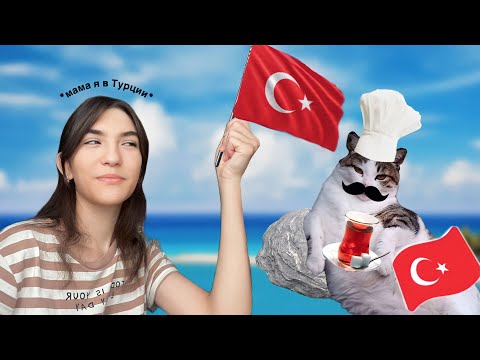 мОй вЛоГ иЗ ТуРцИи... в ПЕРВЫЙ раз на САМОЛЕТЕ