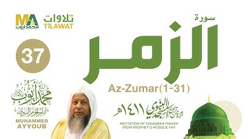 سورة الزمر (1-31) من تراويح المسجد النبوي 1411 - الشيخ محمد أيوب