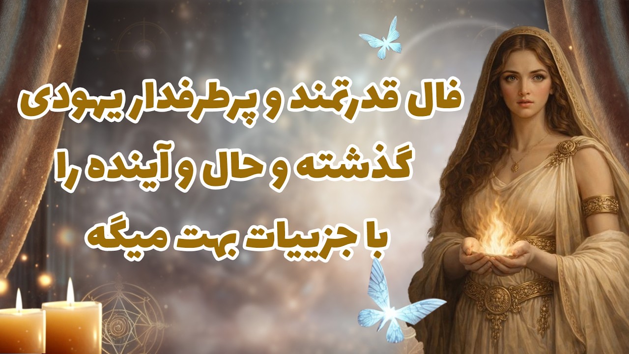 بانو فال - فال قدرتمند و پرطرفدار یهودی  گذشته و حال و آینده را با جزییات بهت میگه