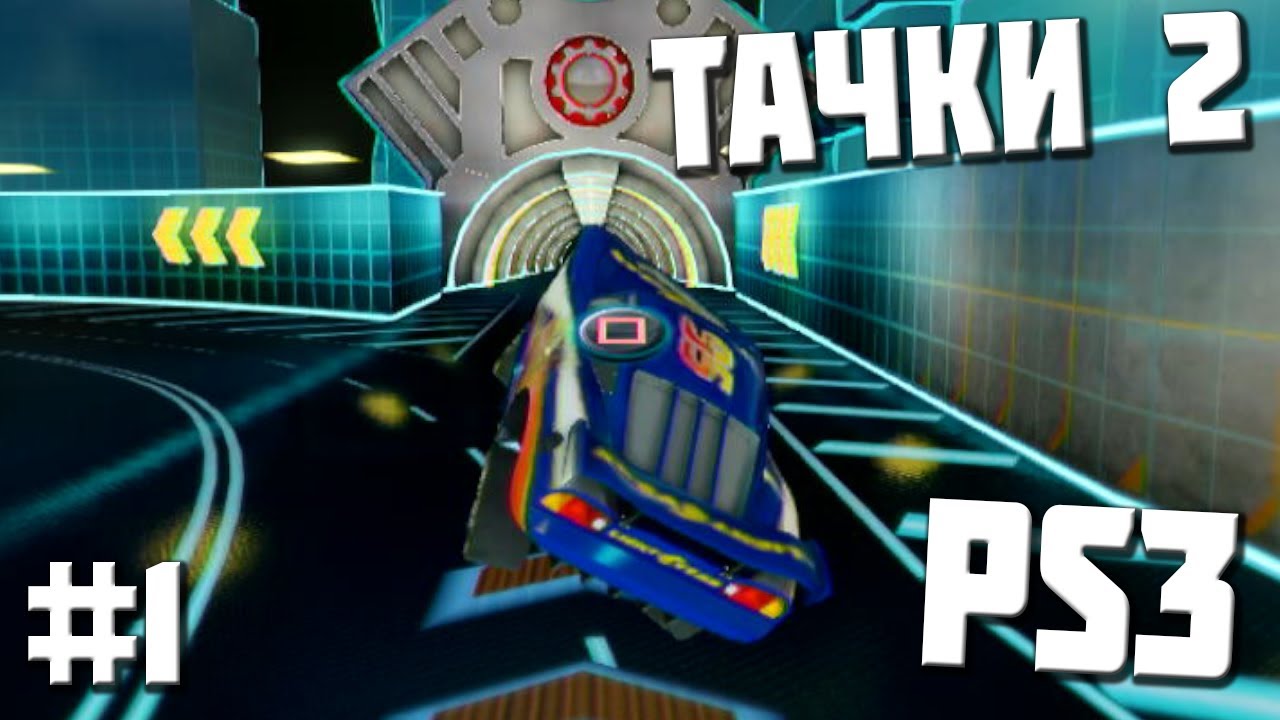 тачки 2 playstation 3