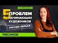 5 проблем начинающих художников + Рисуем пейзаж правильно | Рисунок TutorOnline