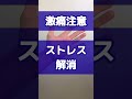 【激痛ツボ】ストレス解消法