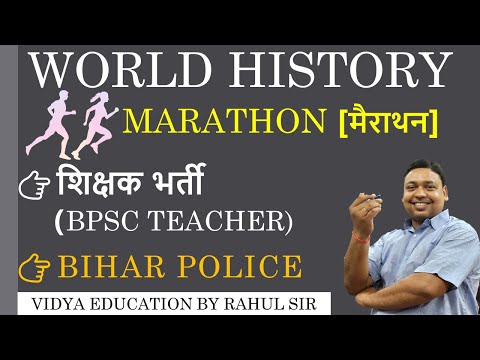 WORLD HISTORY | MARATHON | ?शिक्षक भर्ती (BPSC) ?BIHAR POLICE || VIDYA EDUCATION - RAHUL SIR