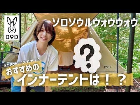 【夏キャンプ】ソロソウルウォウウォウのおすすめ！別メーカーインナーテント【蚊帳代わり】