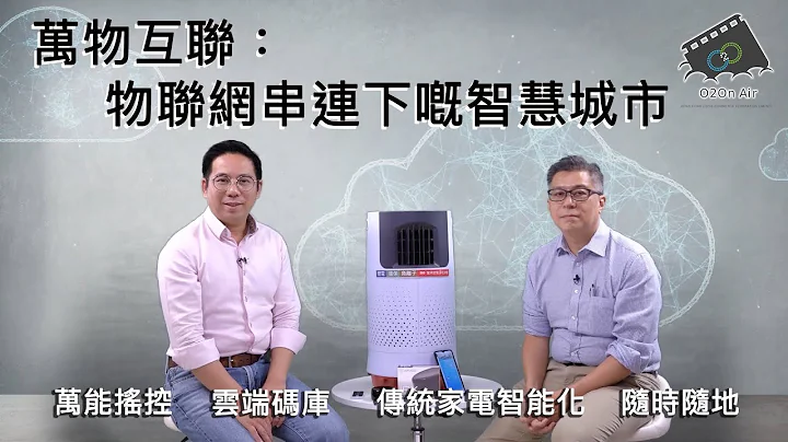 【O2On Air】万物互联：物联网串连下嘅智慧城市 - 天天要闻