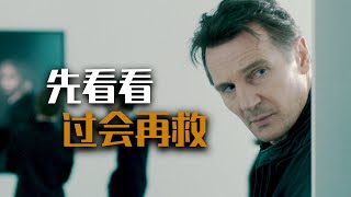 【麦绿素】连姆尼森又来营救了？系列之外的悬疑片《不明身份》