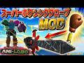 【アニレボLABO④】ニャンコオー！MODの力で飛距離3倍の最強ロケットパンチが実現！アニレボ実況 ＃891 ARBS