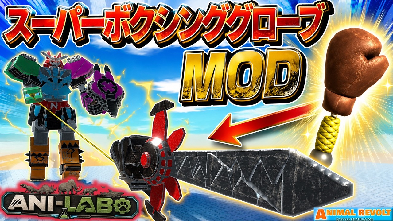 【アニレボLABO④】ニャンコオー！MODの力で飛距離3倍の最強ロケットパンチが実現！アニレボ実況 ＃891 ARBS