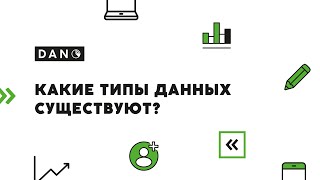 видео: Какие типы данных существуют? картинка: Какие типы данных существуют?