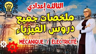 ملخصات جميع دروس الفيزياء للسنة الثالثة إعدادي الدورة الثانية🔥 screenshot 3