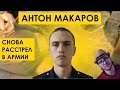 СРОЧНИК АНТОН МАКАРОВ ОТПРАВИЛ В ВАЛЬГАЛЛУ 3 СОСЛУЖИВЦЕВ | мд рсп мужское движение армия