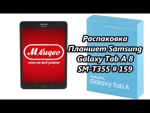 Распаковка. Планшет Samsung Galaxy Tab A 8 SM-T355 / Unpacking. The tablet # 159 Распаковка. Планшет Samsung Galaxy Tab A 8 SM-T355 / Unpacking. The tablet # 159