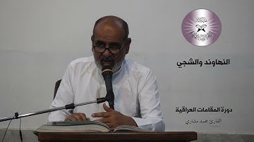 دورة المقامات العراقية -  النهاوند والشجي - القارئ محمد مشاري